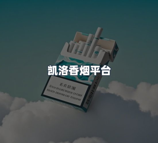 关于凯洛香烟平台